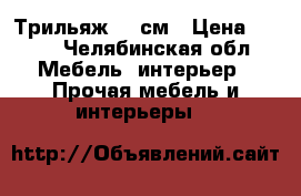 Трильяж 70 см › Цена ­ 500 - Челябинская обл. Мебель, интерьер » Прочая мебель и интерьеры   